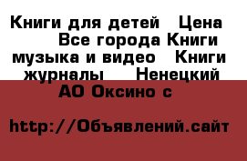 Книги для детей › Цена ­ 100 - Все города Книги, музыка и видео » Книги, журналы   . Ненецкий АО,Оксино с.